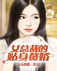 女总裁的贴身赘婿 熊出没