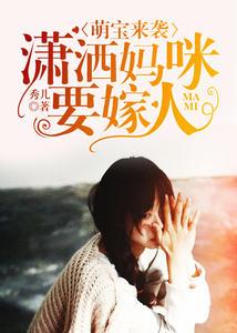 萌宝辣妻爹地
