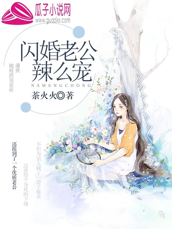 闪婚总裁宠溺妻宠最新