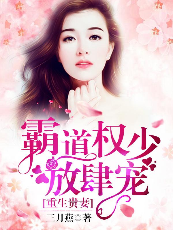 盛宠豪门佳妻免费