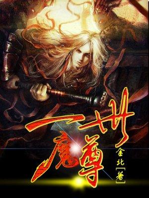 亘古魔君梦仙仙