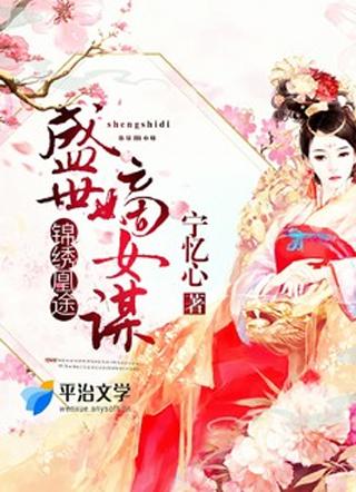 锦秀凰途盛世嫡女