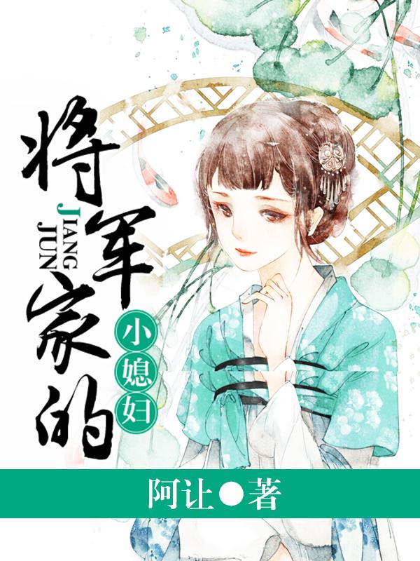 将军家的小媳妇免费追书帮