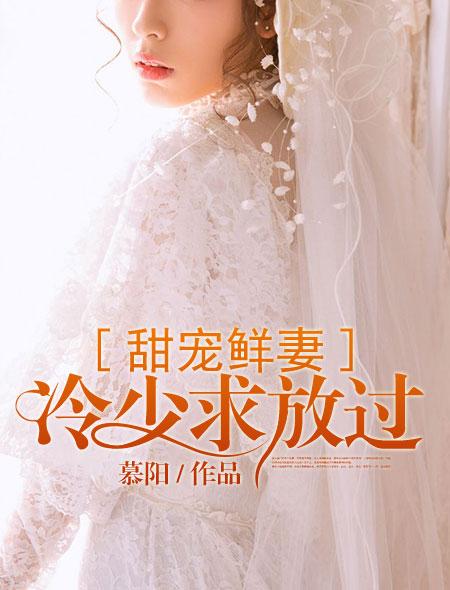甜宠娇妻冷少请放过