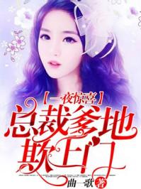 总裁爹地找上门来