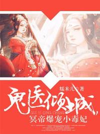 帝尊爆宠小毒妃 糯米儿txt