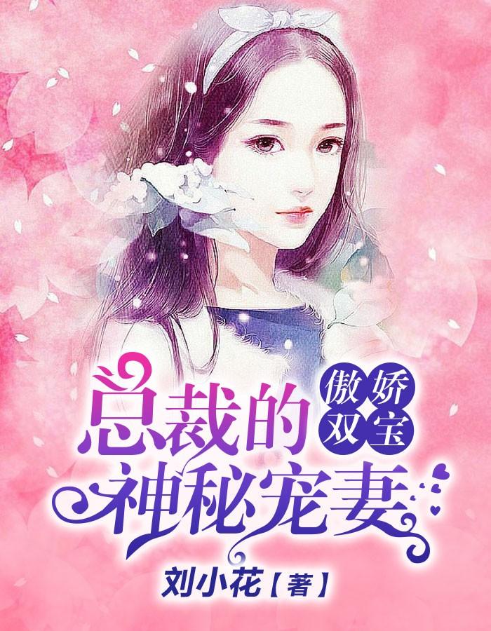 双宝出击总裁爹地宠翻天完整版