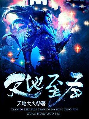 天地至圣TXT
