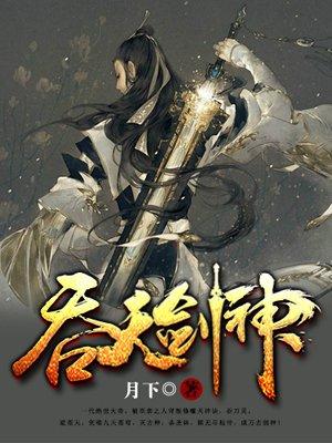 吞天剑神莫问天主人公