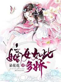 嫡女如此多娇讲什么故事