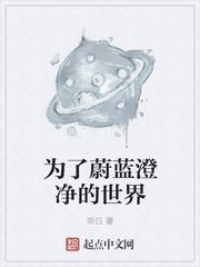 为了蔚蓝澄净的世界吧