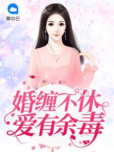 婚缠不休清风折柳