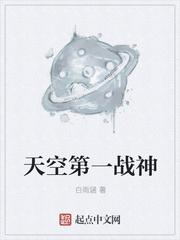 星空第一战神