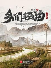 乡间轻曲txt精校