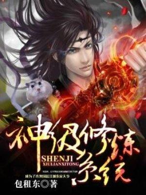神级修炼系统林凡