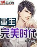 重生完美时代烂尾了吗