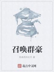召唤群雄之绝世帝皇