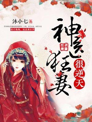 鬼才医妃倾天下全文免费阅读无弹窗