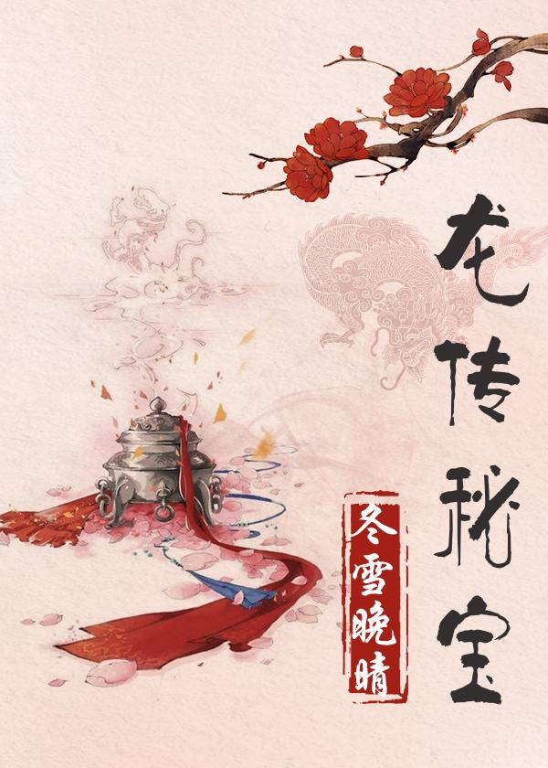 龙传意