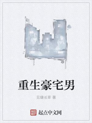 重生豪门生活