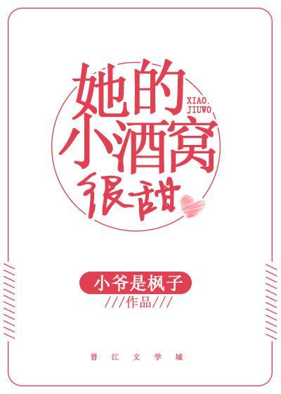 她的小酒窝免费阅读