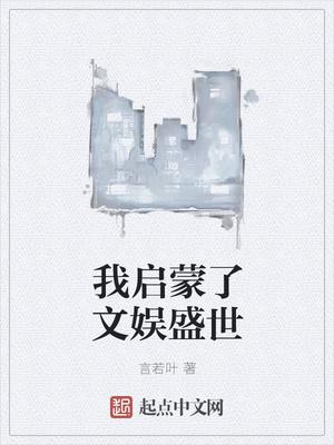 我启蒙了文娱盛世免费阅读