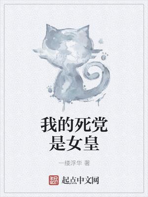 我的死党穿越了TXT