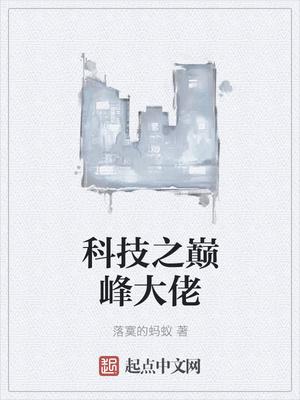 科技之巅峰大佬 落寞的蚂蚁TXT