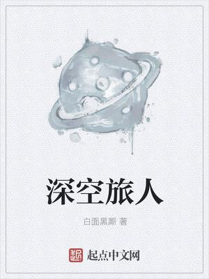 深空旅人(星际探秘之旅)游戏