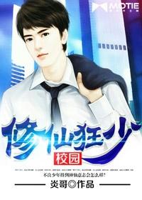 校园修真狂少下拉式