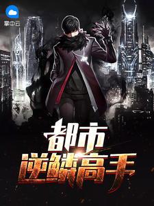都市逆龙免费阅读