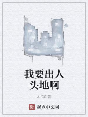 要想出人头地下一句是什么