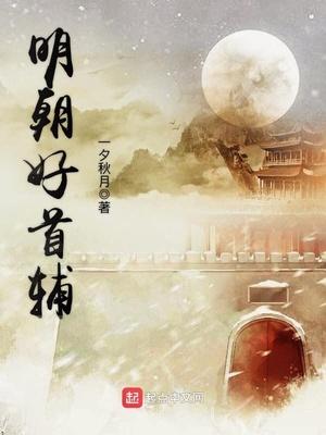明朝首辅高拱当了多久