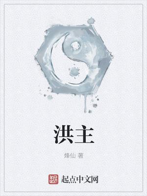 洪主笔趣阁无弹窗