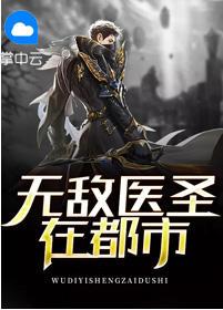 无敌医圣在都市陆晨
