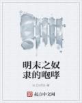 明末奴变