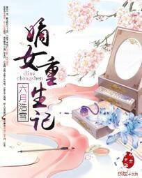 嫡女重生记txt全文