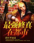 最强修真在都市免费阅读
