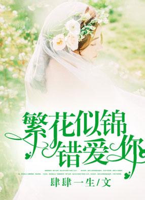 繁花似锦对不对