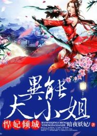 悍妃倾城异能大小姐TxT