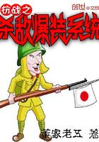 抗战之杀敌爆装系统位卑未敢忘忧国