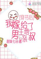 我嫁给了男主他亲叔(甜七柒)