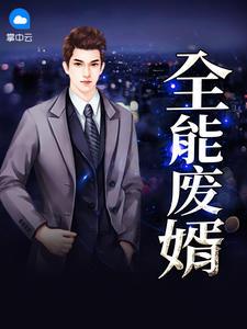 执掌天下徐然与薛清心