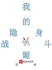 我的隐身战斗姬女主有几个