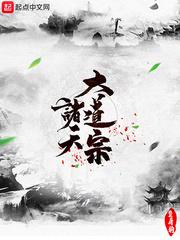 诸天大道宗123读书网