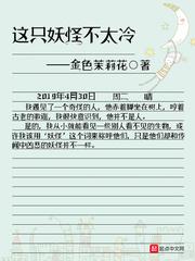 这只妖怪不太冷郑芷蓝