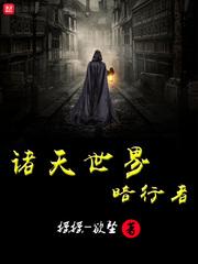 诸天暗夜行者