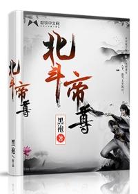 北斗帝尊的七个老婆分别是谁
