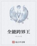 全能跨界王 第257章