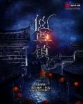 仙尊镇旱魃被挖出来的短剧叫什么名字?